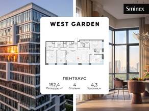 ЖК «Собрание клубных домов West Garden», планировка 4-комнатной квартиры, 152.00 м²