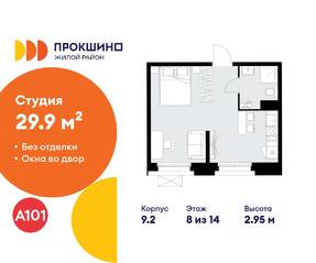 ЖК «Прокшино», планировка студии, 29.90 м²