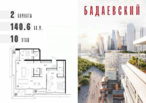 ЖК «Бадаевский», планировка 2-комнатной квартиры, 140.60 м²