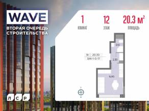 ЖК «Wave», планировка студии, 20.30 м²