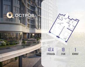 ЖК «Остров», планировка 1-комнатной квартиры, 47.40 м²