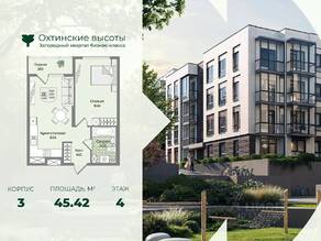 МЖК «Охтинские высоты», планировка 1-комнатной квартиры, 45.42 м²