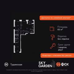ЖК «Sky Garden», планировка 3-комнатной квартиры, 83.60 м²