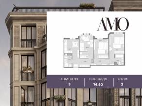 ЖК «Amo», планировка 3-комнатной квартиры, 74.60 м²
