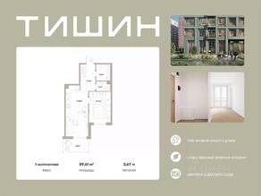 ЖК «Тишин», планировка 1-комнатной квартиры, 39.61 м²