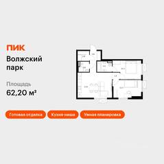 ЖК «Волжский парк», планировка 2-комнатной квартиры, 62.20 м²