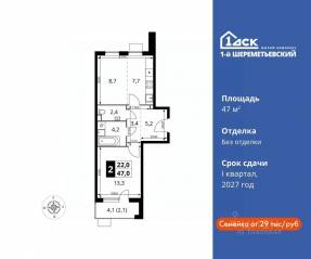 ЖК «1-й Шереметьевский», планировка 2-комнатной квартиры, 47.00 м²