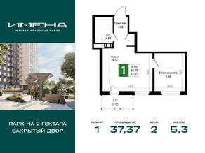 ЖК «Имена», планировка 1-комнатной квартиры, 37.37 м²