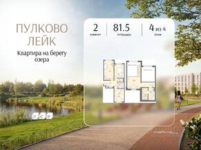 МЖК «Пулково Lake», планировка 2-комнатной квартиры, 81.50 м²