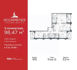 ЖК «Ассамблея», планировка 3-комнатной квартиры, 98.47 м²