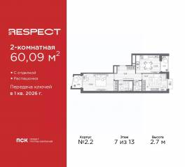 ЖК «Respect», планировка 2-комнатной квартиры, 60.09 м²