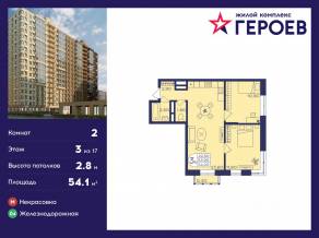 ЖК «Героев», планировка 2-комнатной квартиры, 54.10 м²
