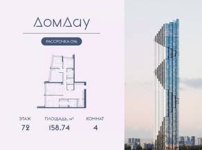 ЖК «Дом Дау», планировка 4-комнатной квартиры, 158.74 м²
