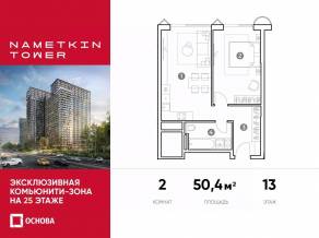 МФК «Nametkin Tower», планировка 2-комнатной квартиры, 50.40 м²