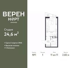ЖК «Veren Nort сертолово», планировка студии, 24.60 м²
