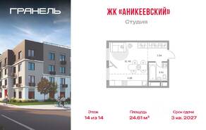 ЖК «Аникеевский», планировка студии, 24.61 м²