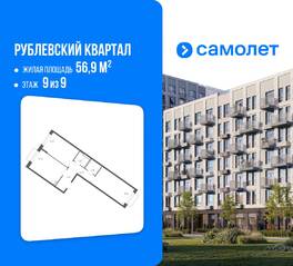 ЖК «Рублевский Квартал», планировка 2-комнатной квартиры, 56.90 м²