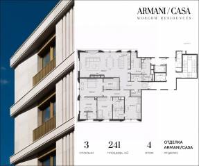 ЖК «Armani / Casa Moscow Residences», планировка 3-комнатной квартиры, 241.00 м²