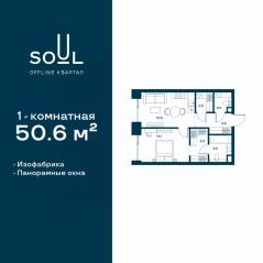 ЖК «Soul», планировка 1-комнатной квартиры, 50.60 м²