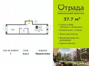 ЖК «Никольский квартал Отрада», планировка 1-комнатной квартиры, 37.70 м²