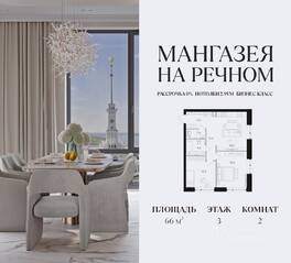 ЖК «Мангазея на Речном», планировка 2-комнатной квартиры, 66.00 м²