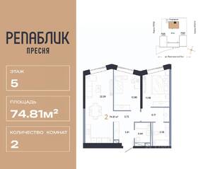 ЖК «Republic», планировка 2-комнатной квартиры, 74.81 м²