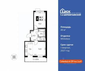 ЖК «1-й Шереметьевский», планировка 2-комнатной квартиры, 49.00 м²