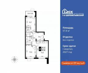 ЖК «1-й Шереметьевский», планировка 2-комнатной квартиры, 57.80 м²