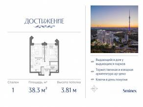 ЖК «Достижение», планировка 1-комнатной квартиры, 38.30 м²