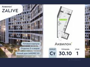 ЖК «Аквилон ZALIVE», планировка студии, 30.10 м²