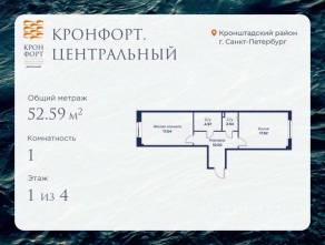 МЖК «Кронфорт. Центральный», планировка 1-комнатной квартиры, 52.59 м²