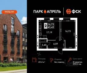 МЖК «Парк Апрель», планировка 1-комнатной квартиры, 43.40 м²