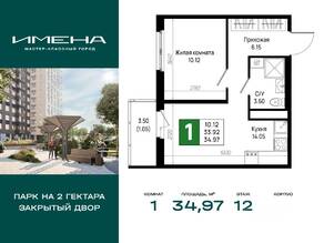 ЖК «Имена», планировка 1-комнатной квартиры, 34.97 м²