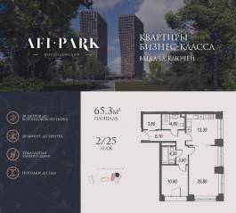 ЖК Клубный квартал AFI Park «Воронцовский», планировка 2-комнатной квартиры, 65.30 м²