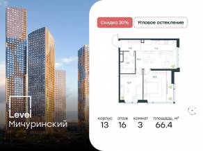 ЖК «Level Мичуринский», планировка 3-комнатной квартиры, 66.40 м²