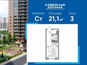 ЖК «Северная долина», планировка студии, 21.10 м²