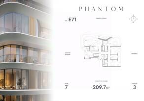ЖК «Клубный дом Phantom», планировка 3-комнатной квартиры, 209.70 м²