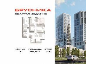 ЖК «Издание», планировка 3-комнатной квартиры, 95.40 м²