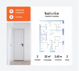 ЖК «balance», планировка 2-комнатной квартиры, 52.00 м²