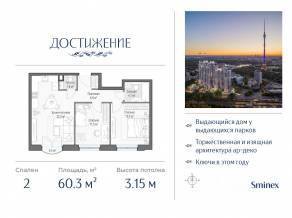 ЖК «Достижение», планировка 2-комнатной квартиры, 60.30 м²