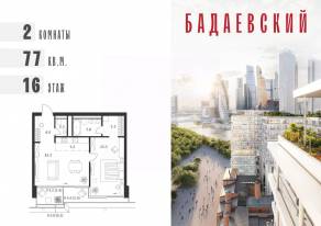 ЖК «Бадаевский», планировка 2-комнатной квартиры, 77.00 м²