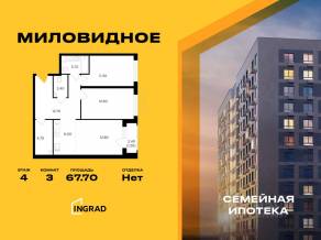 ЖК «Миловидное», планировка 3-комнатной квартиры, 67.70 м²