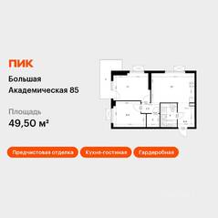 МФК «Большая Академическая 85», планировка 2-комнатной квартиры, 49.50 м²