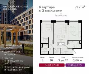 ЖК «Преображенская площадь», планировка 2-комнатной квартиры, 71.20 м²