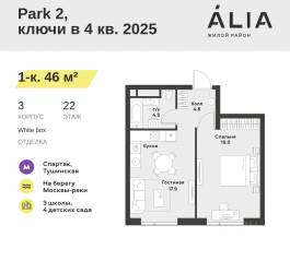 ЖК «Alia», планировка 1-комнатной квартиры, 46.00 м²
