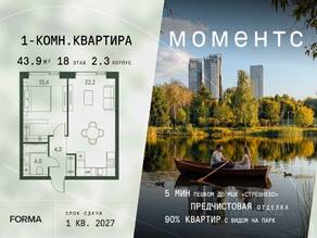 ЖК «МОМЕНТС», планировка 1-комнатной квартиры, 43.90 м²