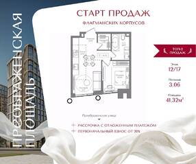 ЖК «Преображенская площадь», планировка 1-комнатной квартиры, 41.32 м²