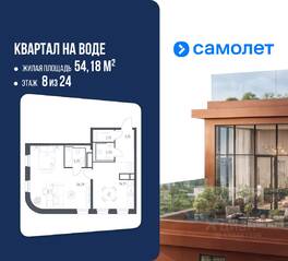 ЖК «Квартал на воде», планировка 1-комнатной квартиры, 54.18 м²