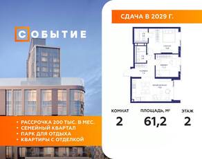 ЖК «Событие», планировка 2-комнатной квартиры, 61.20 м²