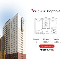 ЖК «Видный берег 2», планировка 2-комнатной квартиры, 51.60 м²